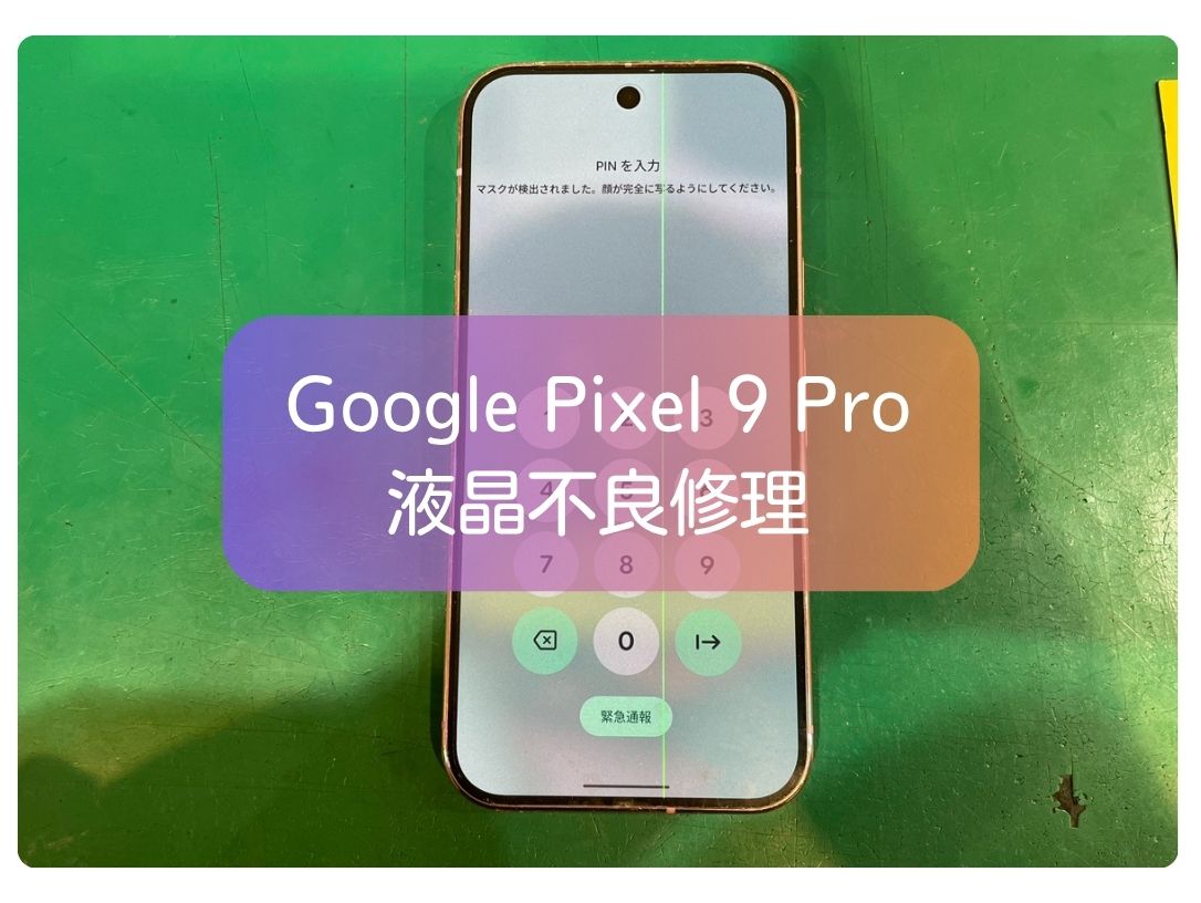 Pixel 9 Proの液晶に縦線表示！画面交換で即日改善【スマホ修理工房 新宿PePe店】